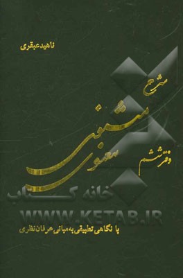 شرح مثنوی معنوی: با نگاهی تطبیقی به مبانی عرفان نظری