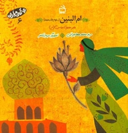 ام‌البنین (س) مادر حضرت عباس (ع)