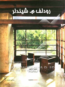 رودلف م.شیندلر 1877-1953: کندوکاو فضا