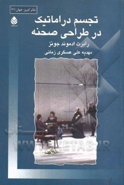 تجسم دراماتیک در طراحی صحنه