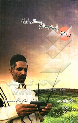 رادیو و آموزش جوامع روستایی ایران