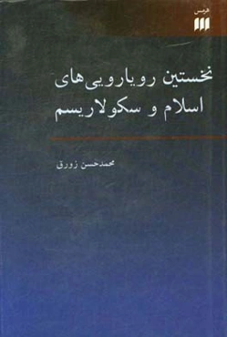 نخستین رویارویی‌های اسلام و سکولاریسم