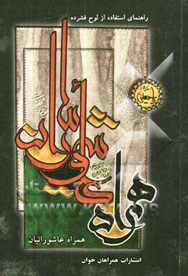 راهنمای استفاده از لوح فشرده همراه عاشورائیان