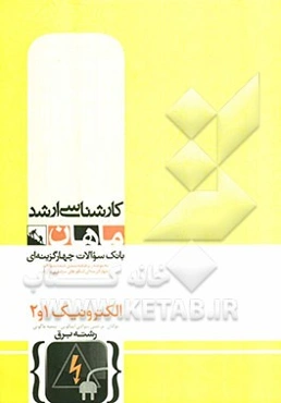 الکترونیک 1 و 2