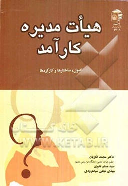 هیات‌مدیره کارآمد: اصول، ساختارها و کارکردها