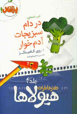 در دام سبزیجات آدم‌خوار