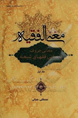 مغنی الفقیه: معانی حروف با مبانی فقهای شیعه