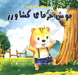 تخم لاک‌پشت شیطون، موش خرمای کشاورز