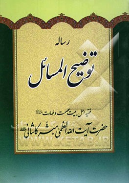 رساله توضیح‌المسائل