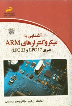 آشنایی با میکروکنترلرهای ARM سری LPC23 و LPC17
