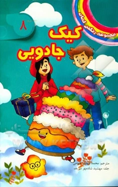 کیک جادویی: (لیزی، پری خوش رفتار)