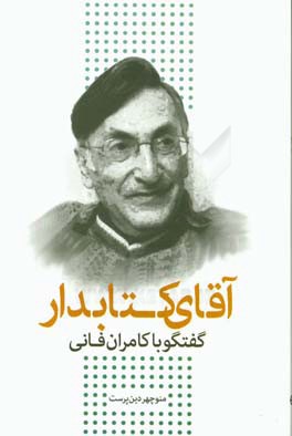 آقای کتابدار: گفتگو با کامران فانی