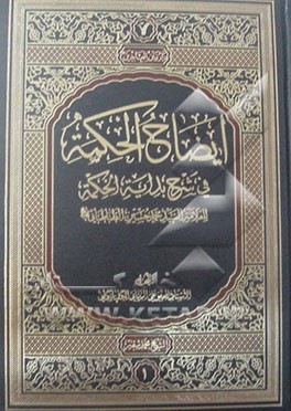 ایضاح الحکمه فی شرح بدایه الحکمه