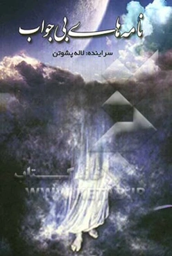 نامه‌های بی‌جواب