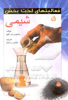 فعالیتهای لذتبخش شیمی