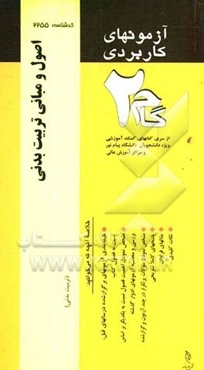 آزمون‌های کاربردی اصول و مبانی تربیت بدنی: نمونه سوالات ادوار گذشته به همراه پاسخ تشریحی