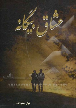 عشاق بیگانه