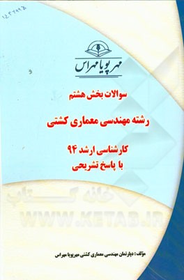 سوالات بخش هشتم رشته مهندسی معماری کشتی کارشناسی ارشد 94 با پاسخ تشریحی