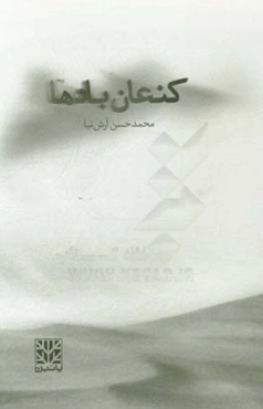 کنعان بادها: مجموعه اشعار