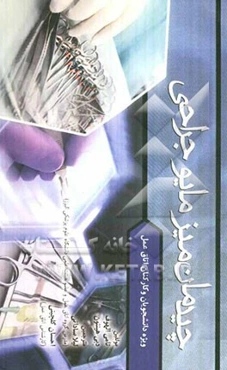 چیدمان میز مایو جراحی: ویژه دانشجویان و کارکنان اتاق عمل