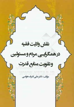 نقش ولایت فقیه در همگرایی بین مردم و مسئولین و تقویت منابع قدرت