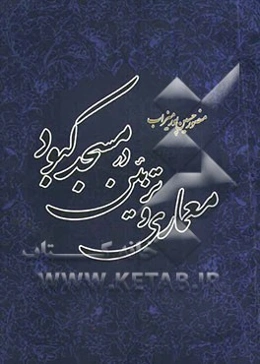 معماری و تزئین در مسجد کبود