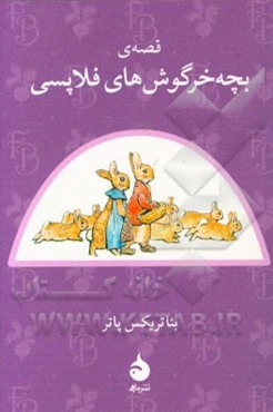 قصه‌ی بچه خرگوش‌های فلاپسی