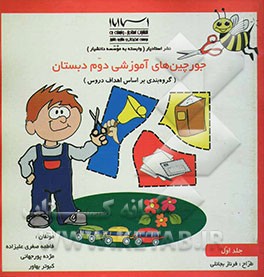 جورچین‌های آموزشی دوم دبستان