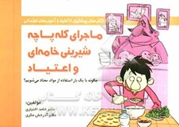 ماجرای کله‌پاچه، شیرینی خامه‌ای و اعتیاد: چگونه با مصرف مواد معتاد می‌شویم؟