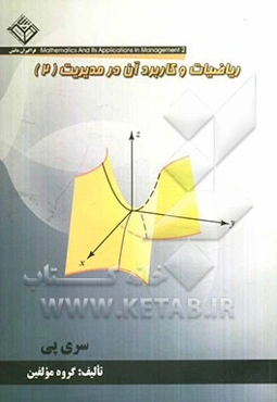 ریاضیات و کاربرد آن در مدیریت (2): رشته‌های مدیریت و حسابداری