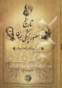 تاریخ مصور پزشکی جهان و ایران: از کهن‌ترین روزگاران تا دوره معاصر