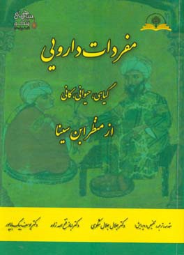 مفردات دارویی: گیاهی، حیوانی، ‌کانی از منظر ابن‌سینا