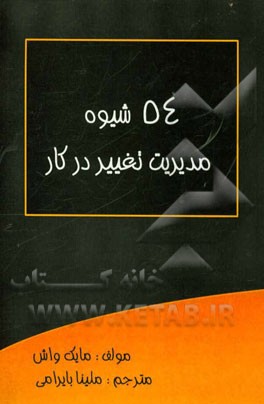 54 شیوه مدیریت تغییر در کار: در دنیایی که دائما در حال تغییر است چگونه پیشرفت کنیم
