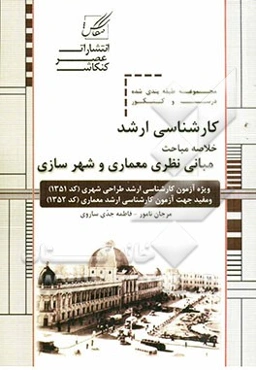 مجموعه طبقه‌بندی شده درس و کنکور خلاصه مباحث: مبانی نظری معماری و شهرسازی