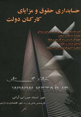 حسابداری حقوقی و مزایای کارکنان دولت شامل: نحوه محاسبه حقوق و مزایای کارکنان رسمی و پیمانی، حقوق بازنشستگان و موظفین ...