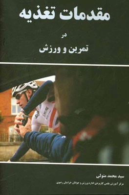 مقدمات تغذیه در تمرین و ورزش