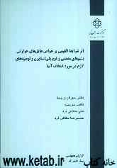 اثر شرایط اقلیمی بر خواص عایق‌های حرارتی پشم‌های معدنی و فوم پلی‌استایرن و توصیه‌های لازم در مورد انتخاب آنها