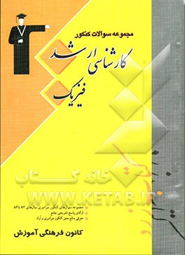 مجموعه سوال‌های کنکور کارشناسی ارشد فیزیک: قابل استفاده‌ی دانشجویان و داوطلبان آزمون کارشناسی ارشد ...