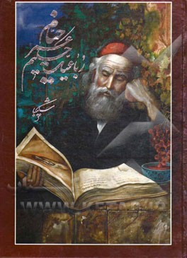 رباعیات حکیم عمر خیام: همراه با ترجمه‌های انگلیسی، آلمانی، فرانسه و عربی