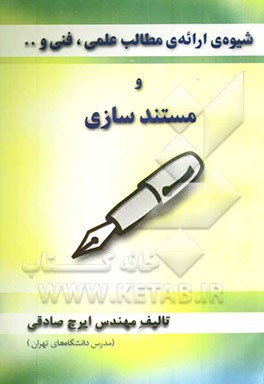 شیوه‌ی ارائه‌ی مطالب علمی، فنی و ... و مستندسازی