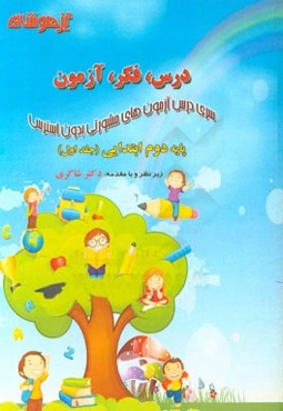 درس، فکر، آزمون پایه دوم ابتدایی