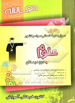 سوال‌های پرتکرار امتحانی سراسر کشور: دوسالانه علوم دوم دبستان