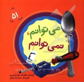 می‌توانم، نمی‌توانم