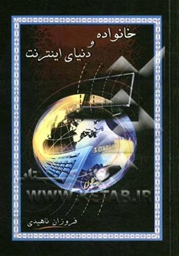 خانواده و دنیای اینترنت