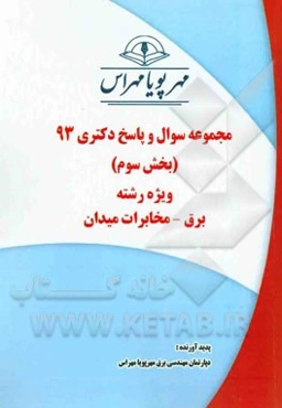 مجموعه سوال و پاسخ دکتری 93 (بخش سوم) ویژه رشته‌ی‌ برق - مخابرات میدان