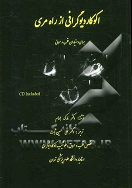 اکوکاردیوگرافی از راه مری برای دستیاران قلب و عروق