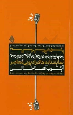 نمایشنامه‌های رادیویی معاصر