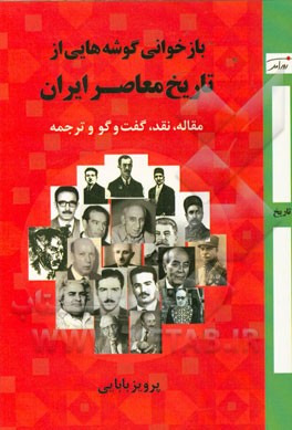 بازخوانی گوشه‌هایی از تاریخ معاصر ایران: مقاله، نقد، گفت و گو و ترجمه