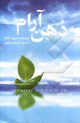 ذهن آرام: دمی خلوت‌گزینی از هیاهوی هستی