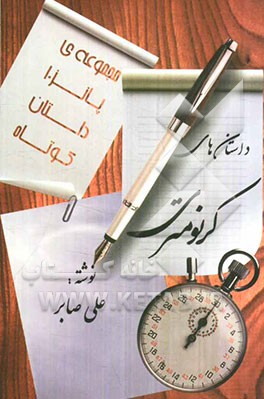 داستان‌های کرنومتری